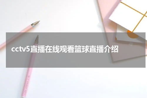 cctv5直播在线观看篮球直播介绍