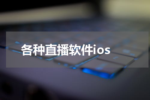 各种直播软件ios