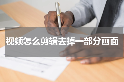 视频怎么剪辑去掉一部分画面