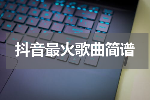抖音最火歌曲简谱