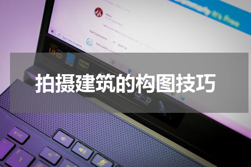 拍摄建筑的构图技巧