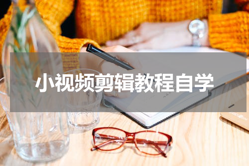 小视频剪辑教程自学