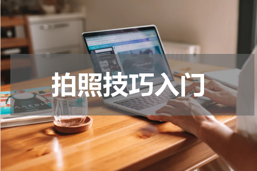 拍照技巧入门