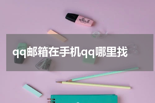 qq邮箱在手机qq哪里找