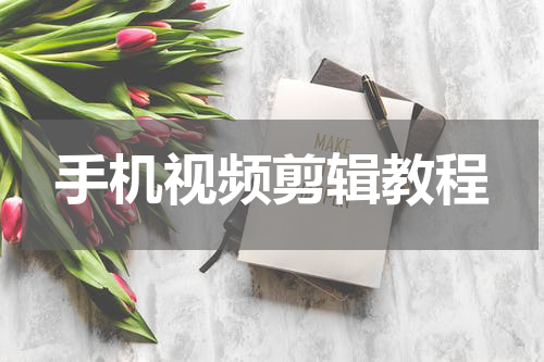 手机视频剪辑教程
