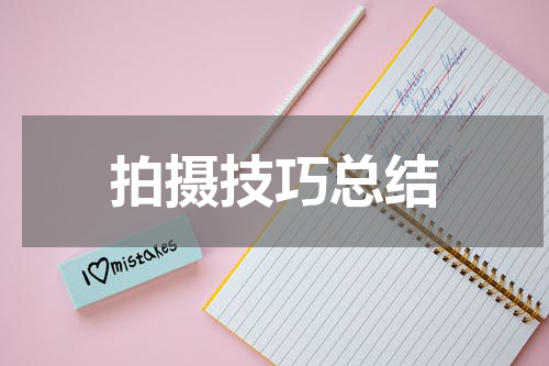 拍摄技巧总结