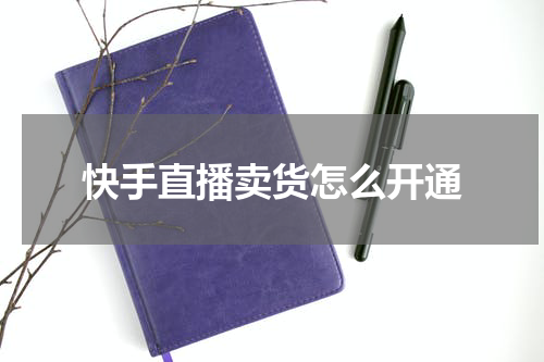 快手直播卖货怎么开通