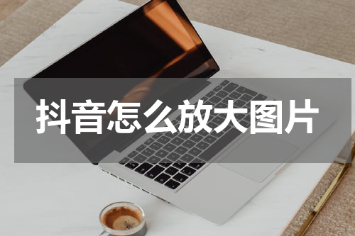 抖音怎么放大图片