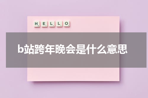 b站跨年晚会是什么意思