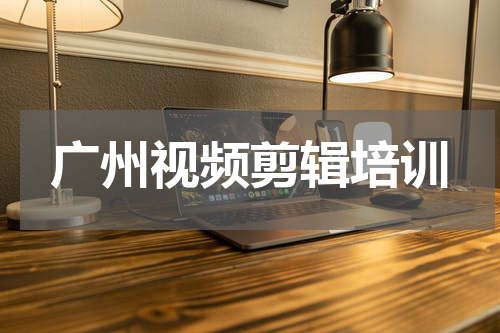 广州视频剪辑培训