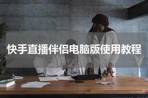 快手直播伴侣电脑版使用教程