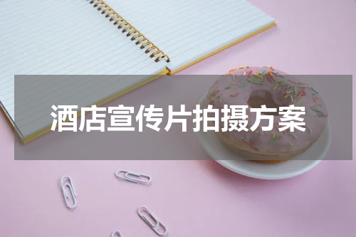 酒店宣传片拍摄方案