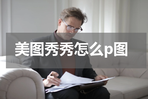 美图秀秀怎么p图