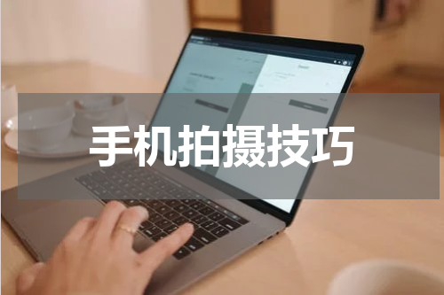 手机拍摄技巧
