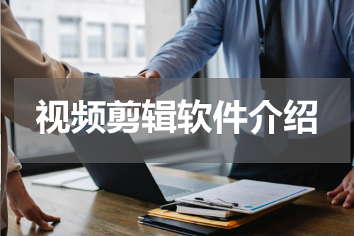 视频剪辑软件介绍