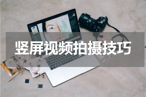 竖屏视频拍摄技巧