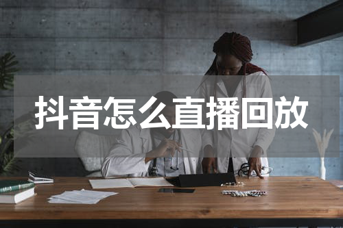抖音怎么直播回放