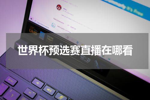 世界杯预选赛直播在哪看