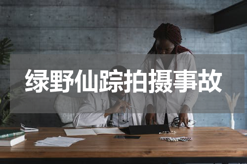 绿野仙踪拍摄事故