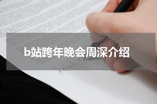 b站跨年晚会周深介绍