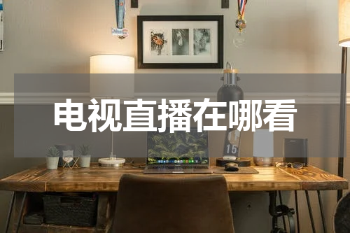 电视直播在哪看