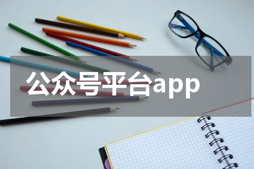 公众号平台app