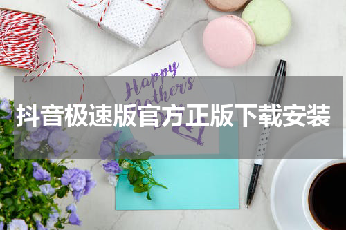 抖音极速版官方正版下载安装