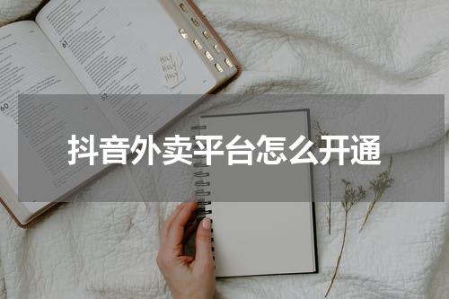 抖音外卖平台怎么开通
