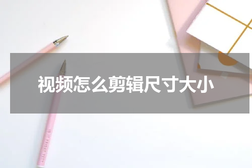 视频怎么剪辑尺寸大小