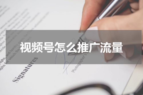 视频号怎么推广流量