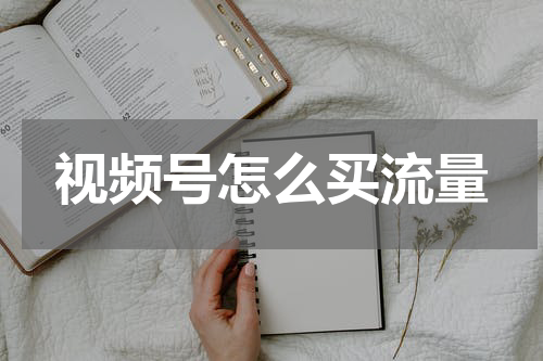 视频号怎么买流量