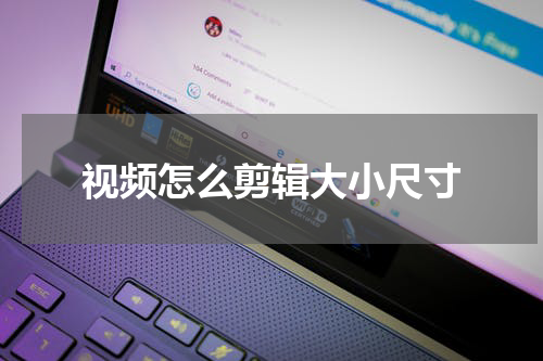 视频怎么剪辑大小尺寸