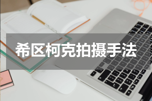 希区柯克拍摄手法
