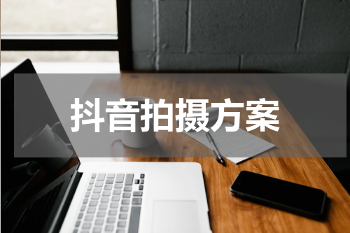 抖音拍摄方案