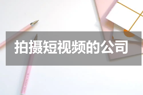 拍摄短视频的公司