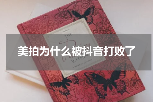美拍为什么被抖音打败了