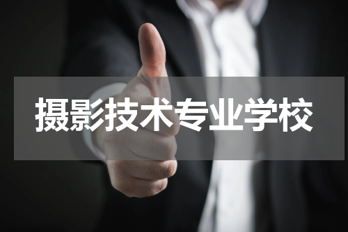 摄影技术专业学校