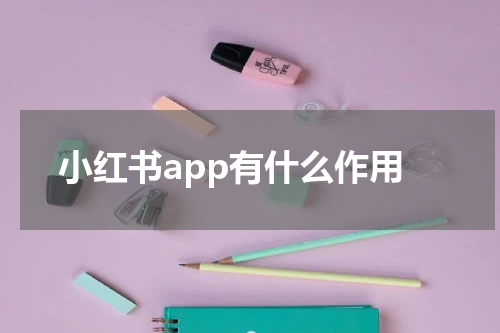 小红书app有什么作用