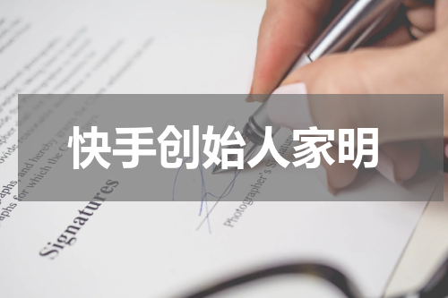 快手创始人家明