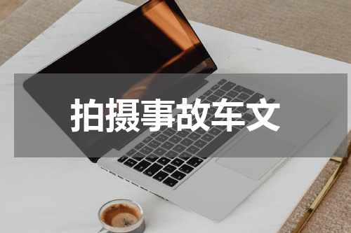 拍摄事故车文