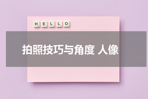拍照技巧与角度 人像