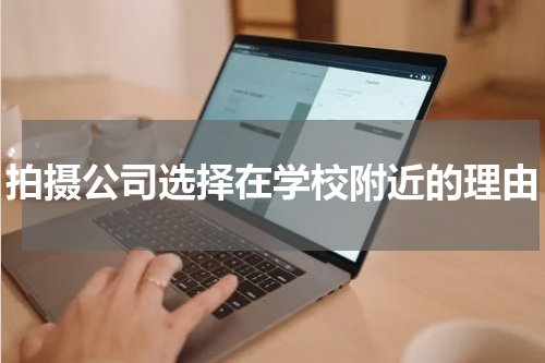 拍摄公司选择在学校附近的理由