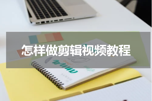 怎样做剪辑视频教程