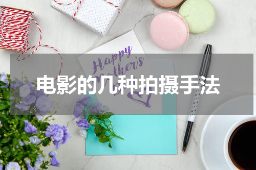 电影的几种拍摄手法