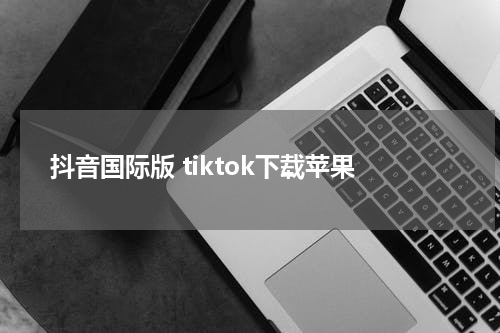 抖音国际版 tiktok下载苹果