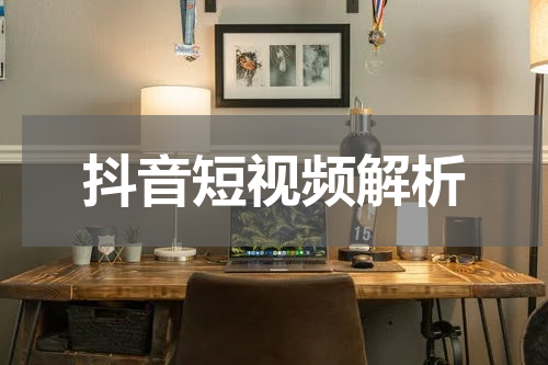 抖音短视频解析