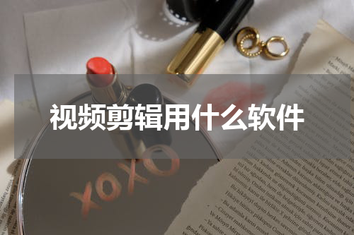 视频剪辑用什么软件