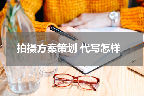 拍摄方案策划 代写怎样