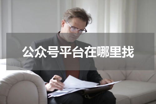公众号平台在哪里找