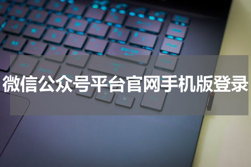 微信公众号平台官网手机版登录